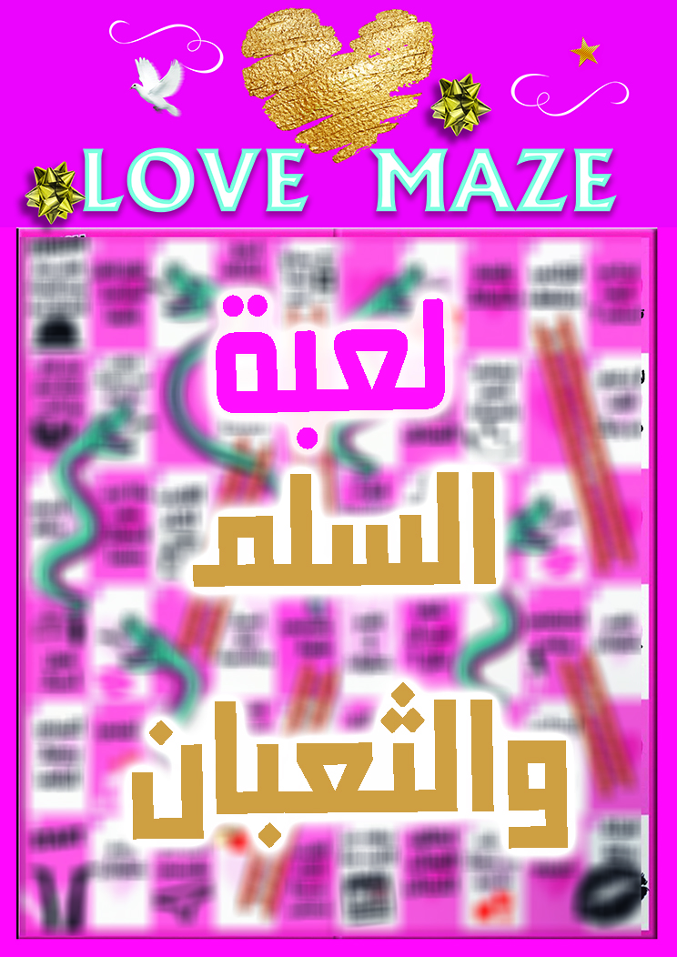 لعبة السلم والثعبان الرومانسية